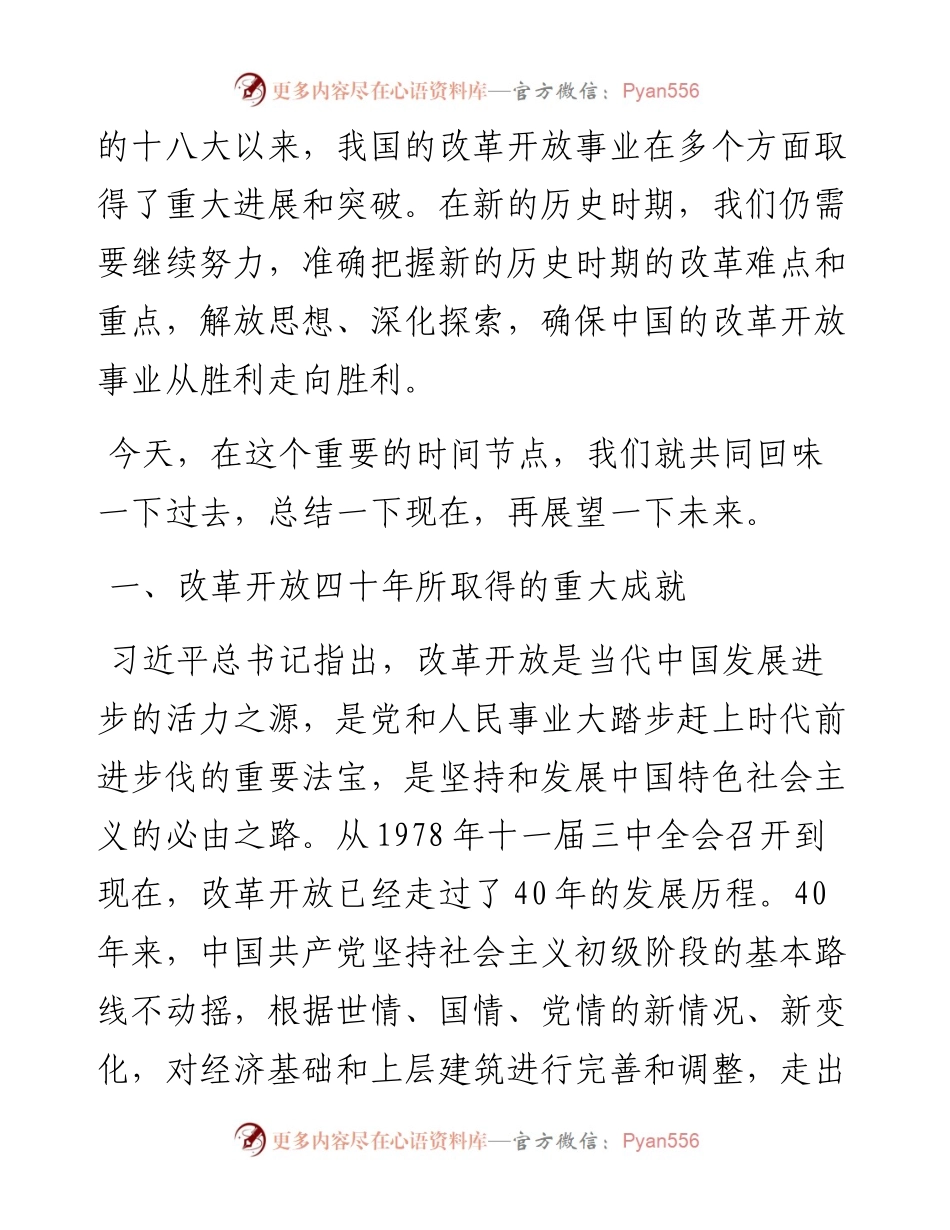 庆祝改革开放40年专题党课.docx_第2页