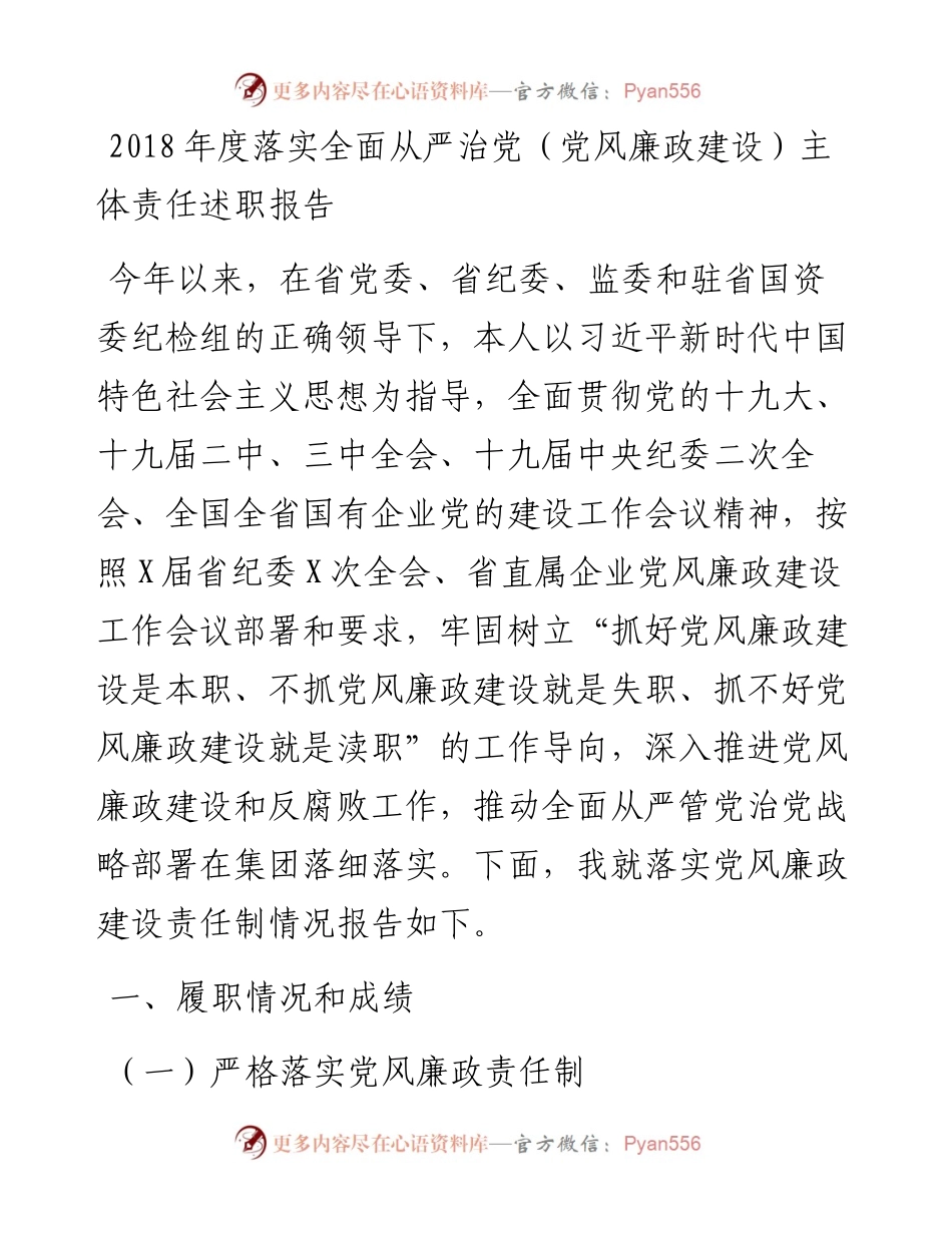 度落实全面从严治党（党风廉政建设）主体责任述职报告.docx_第1页