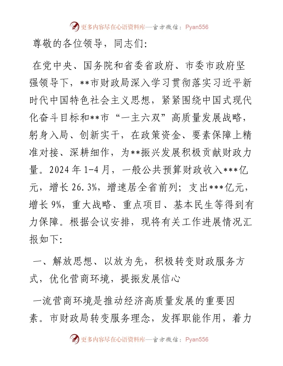 市财政局在2024年全市经济社会发展重点工作推进会上的汇报发言.docx_第1页