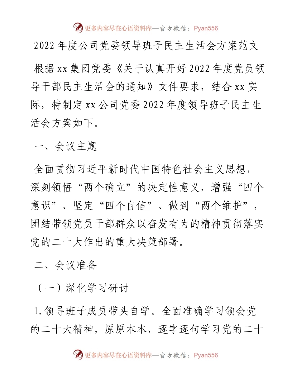 度公司党委领导班子民主生活会方案（六个方面）.docx_第1页
