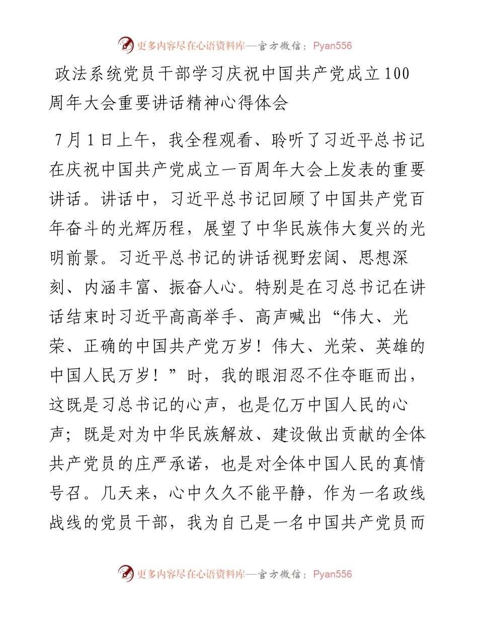 政法系统党员干部学习庆祝中国共产党成立100周年大会重要讲话精神心得体会.docx_第1页