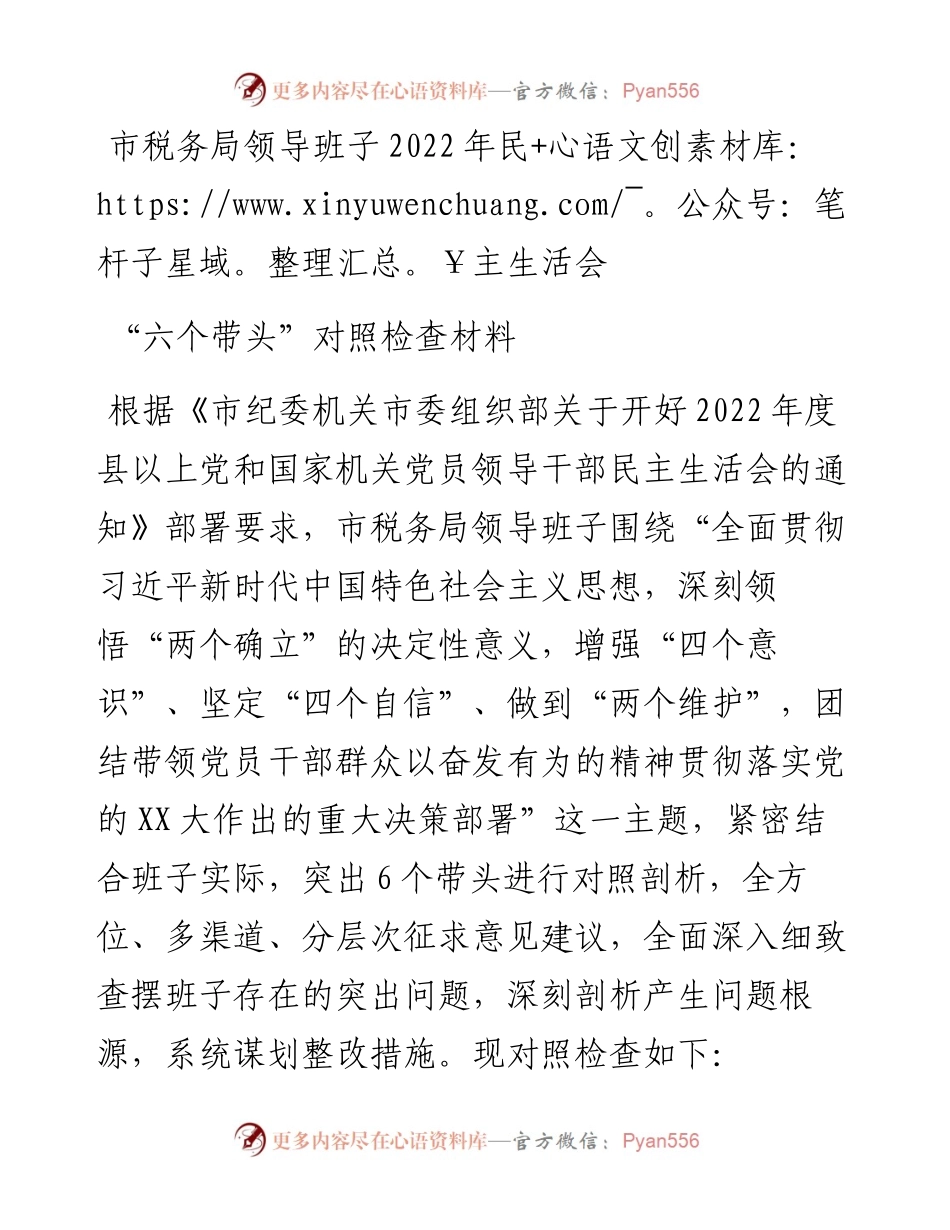 市税务局领导班子民主生活会“六个带头”对照检查材料.docx_第1页