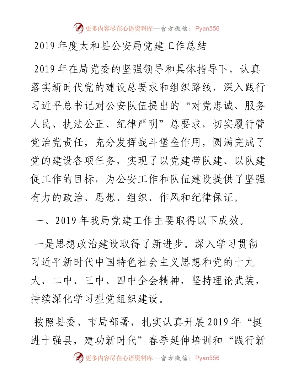 度太和县公安局党建工作总结_转换.docx_第1页