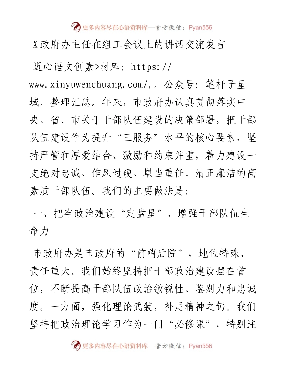政府办：X政府办主任在组工会议上的讲话交流发言.docx_第1页