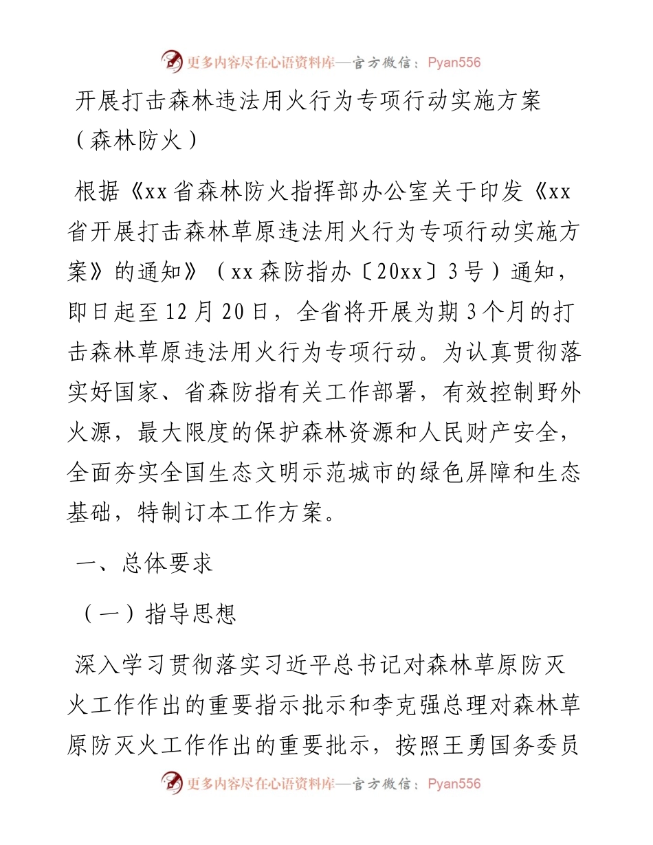 开展打击森林违法用火行为专项行动实施方案（森林防火）.docx_第1页