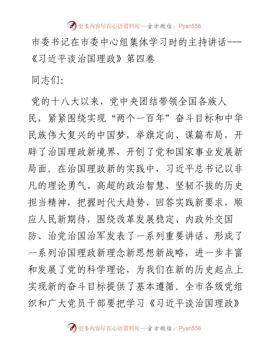 市委书记在市委中心组集体学习时的主持讲话---《习近平谈治国理政》第四卷.docx_第1页