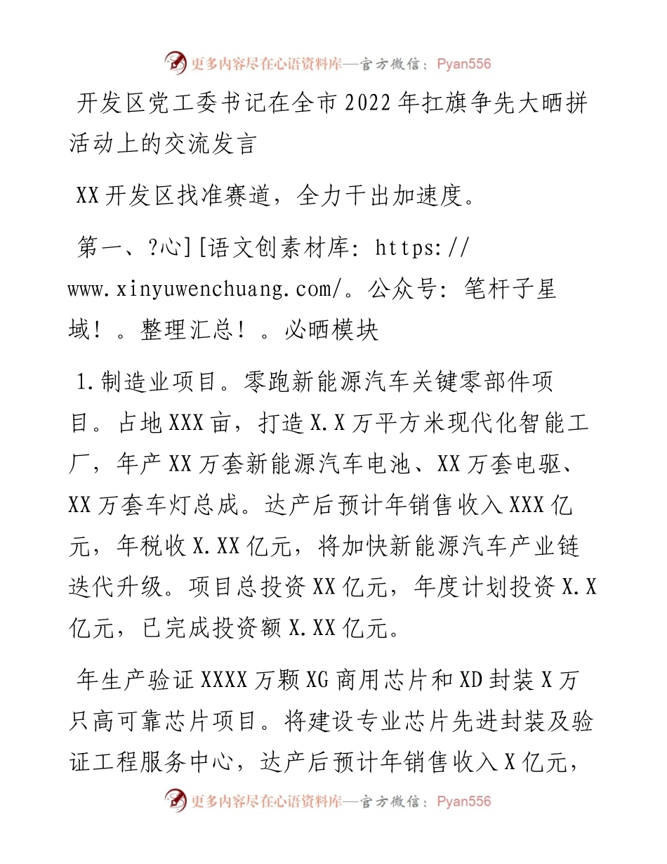 开发区党工委书记在全市扛旗争先大晒拼活动上的交流发言.docx_第1页