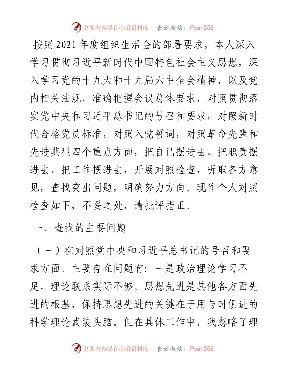 度组织生活会对照检查材料（公司党员四个对照）.docx_第1页