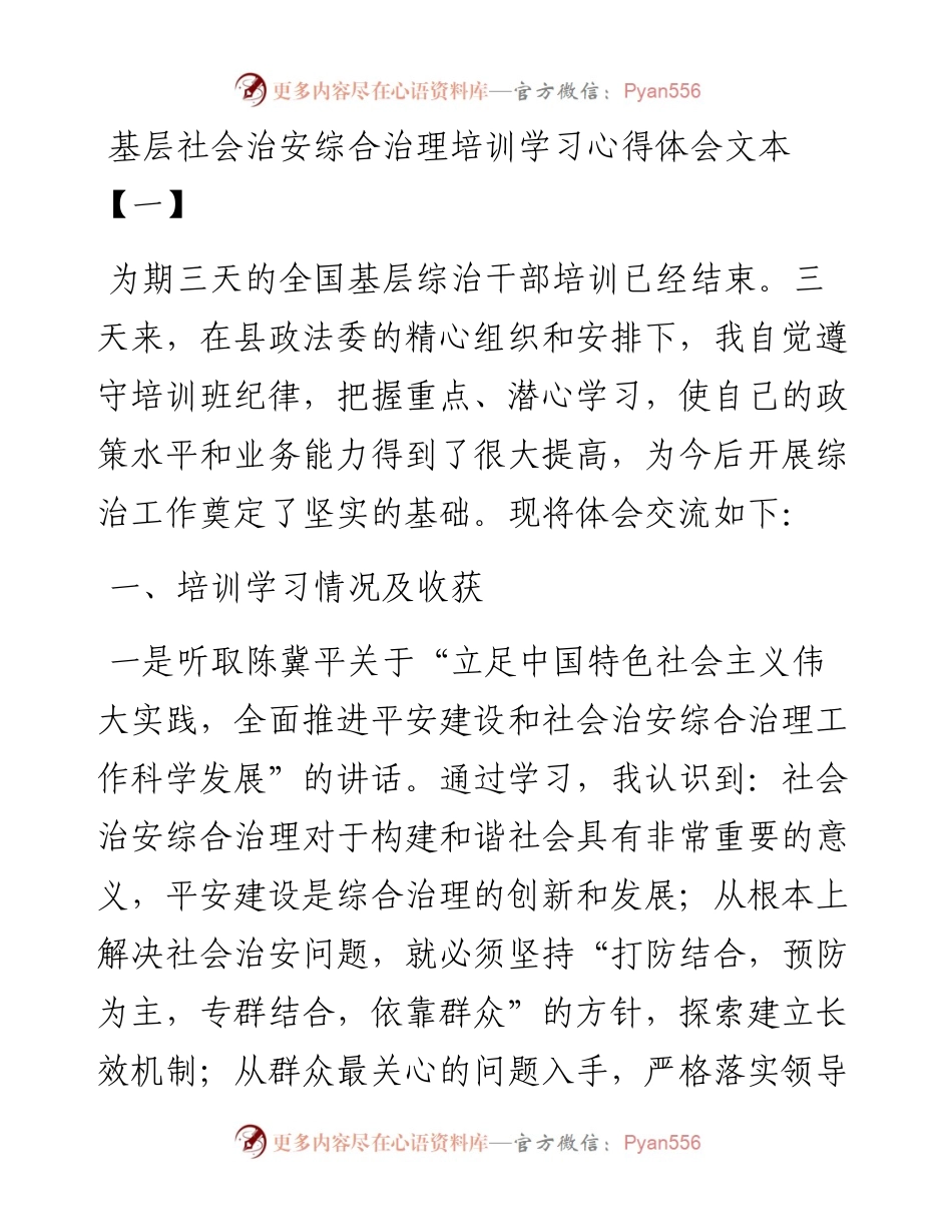 文汇系列2615--基层社会治安综合治理培训学习心得体会汇编.docx_第1页