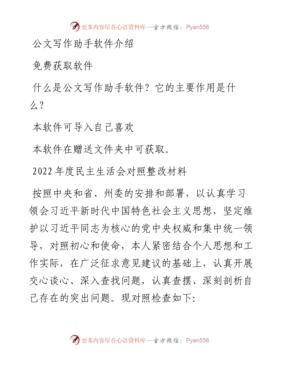 度民主生活会对照整改材料.docx_第1页