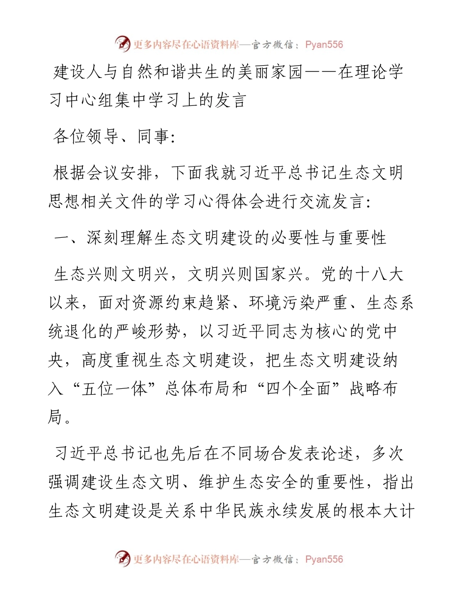 建设人与自然和谐共生的美丽家园——在理论学习中心组集中学习上的发言.docx_第1页