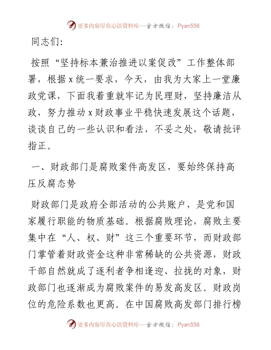 廉政党课：牢记为民理财坚持廉洁从政 努力推动财政事业平稳发展.docx_第1页