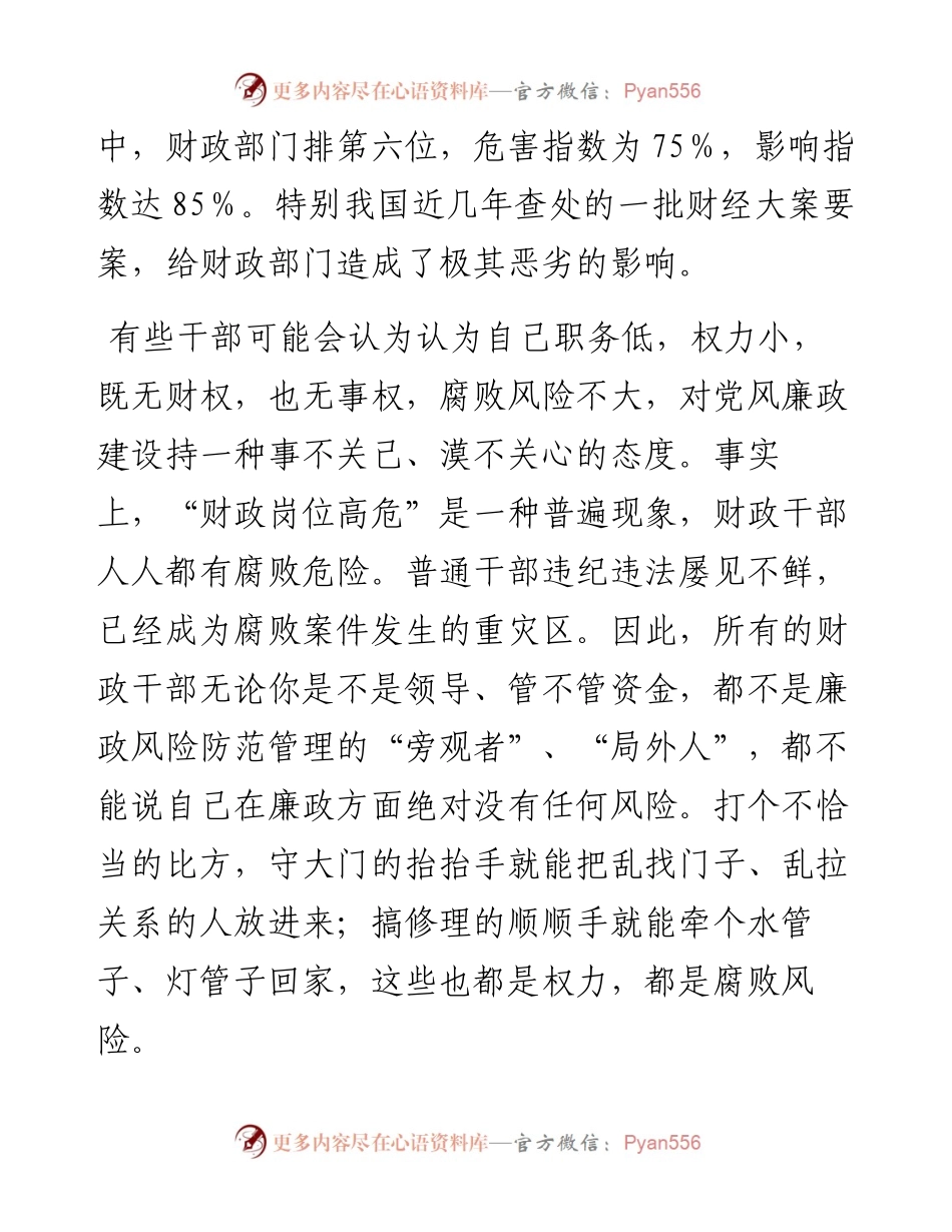 廉政党课：牢记为民理财坚持廉洁从政 努力推动财政事业平稳发展.docx_第2页