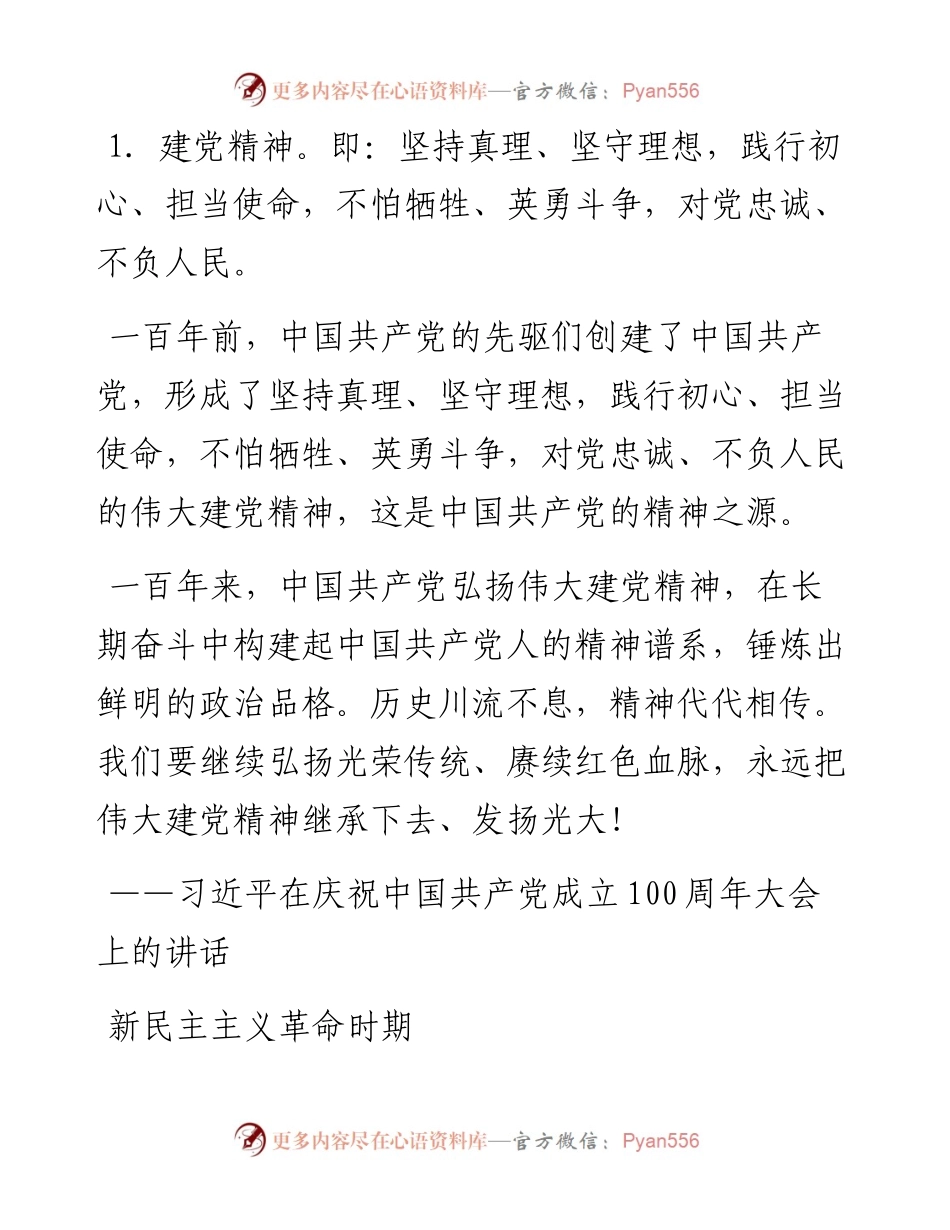 文汇系列2635--中国共产党人精神谱系第一批伟大精神全解读.docx_第1页