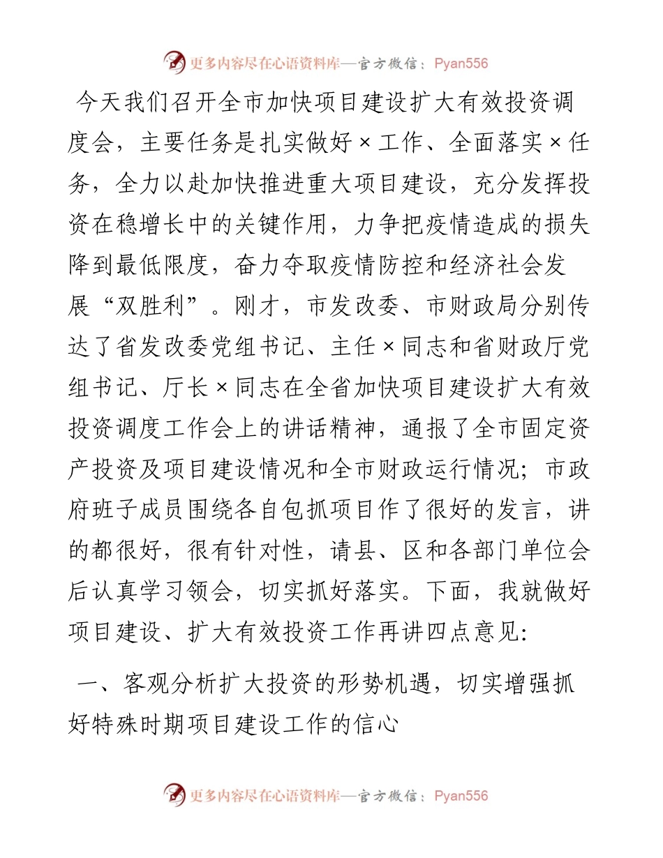 市长在全市加快项目建设扩大有效投资调度会上的讲话.docx_第1页
