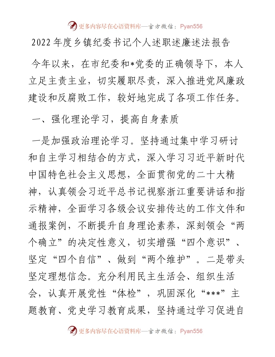 度乡镇纪委书记个人述职述廉述法报告 (2).docx_第1页