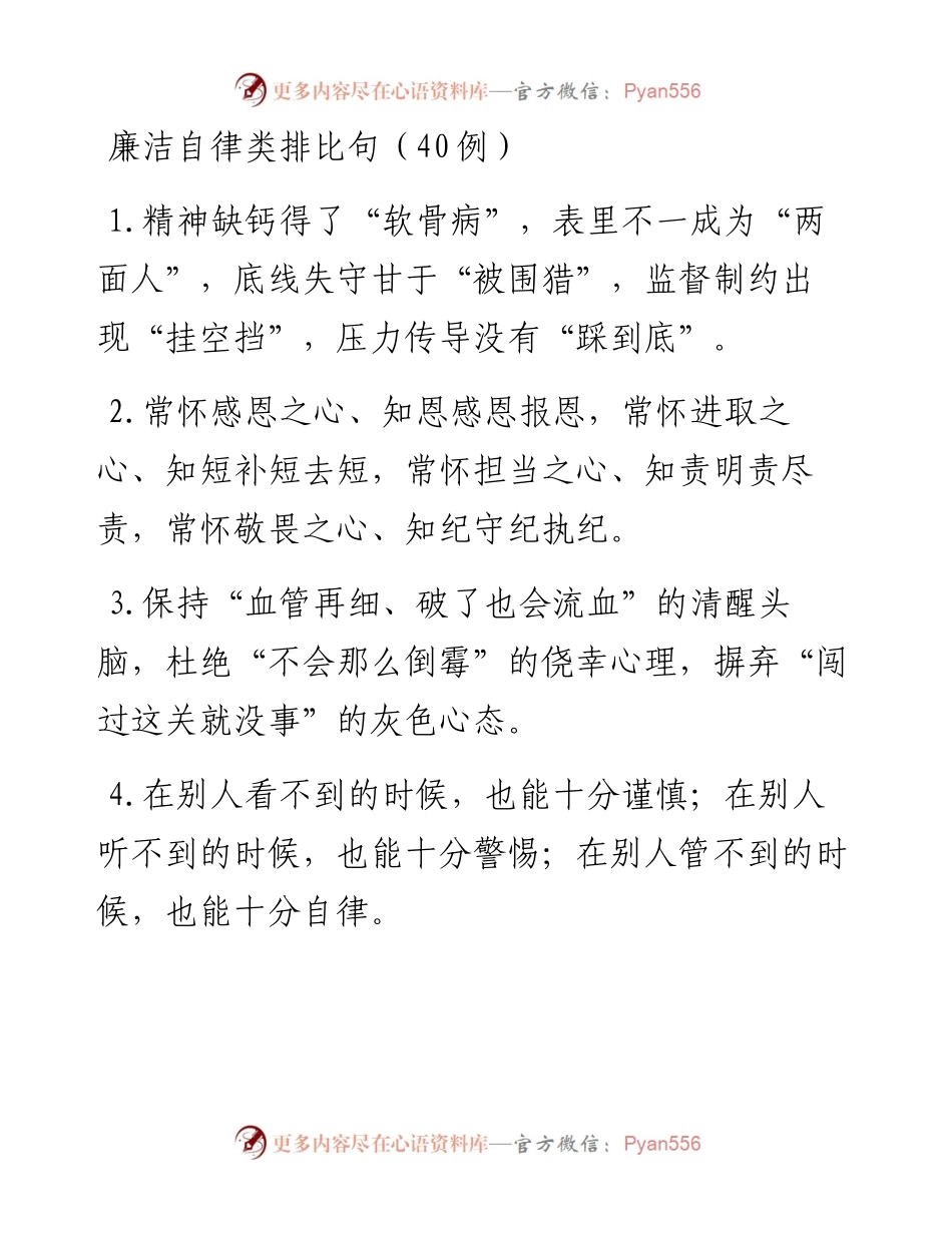 廉洁自律类排比句（40例）.docx_第1页