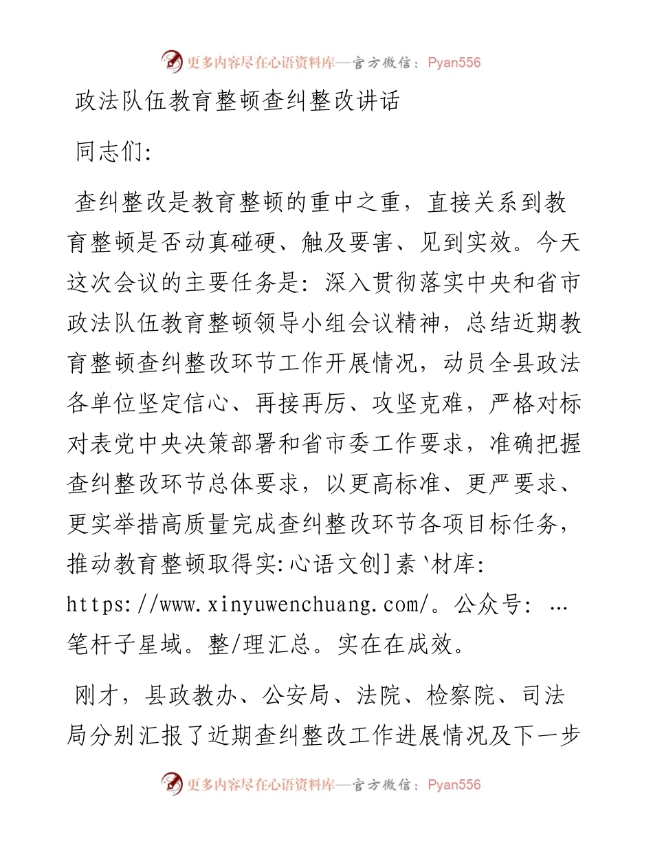政法队伍教育整顿查纠整改讲话.docx_第1页