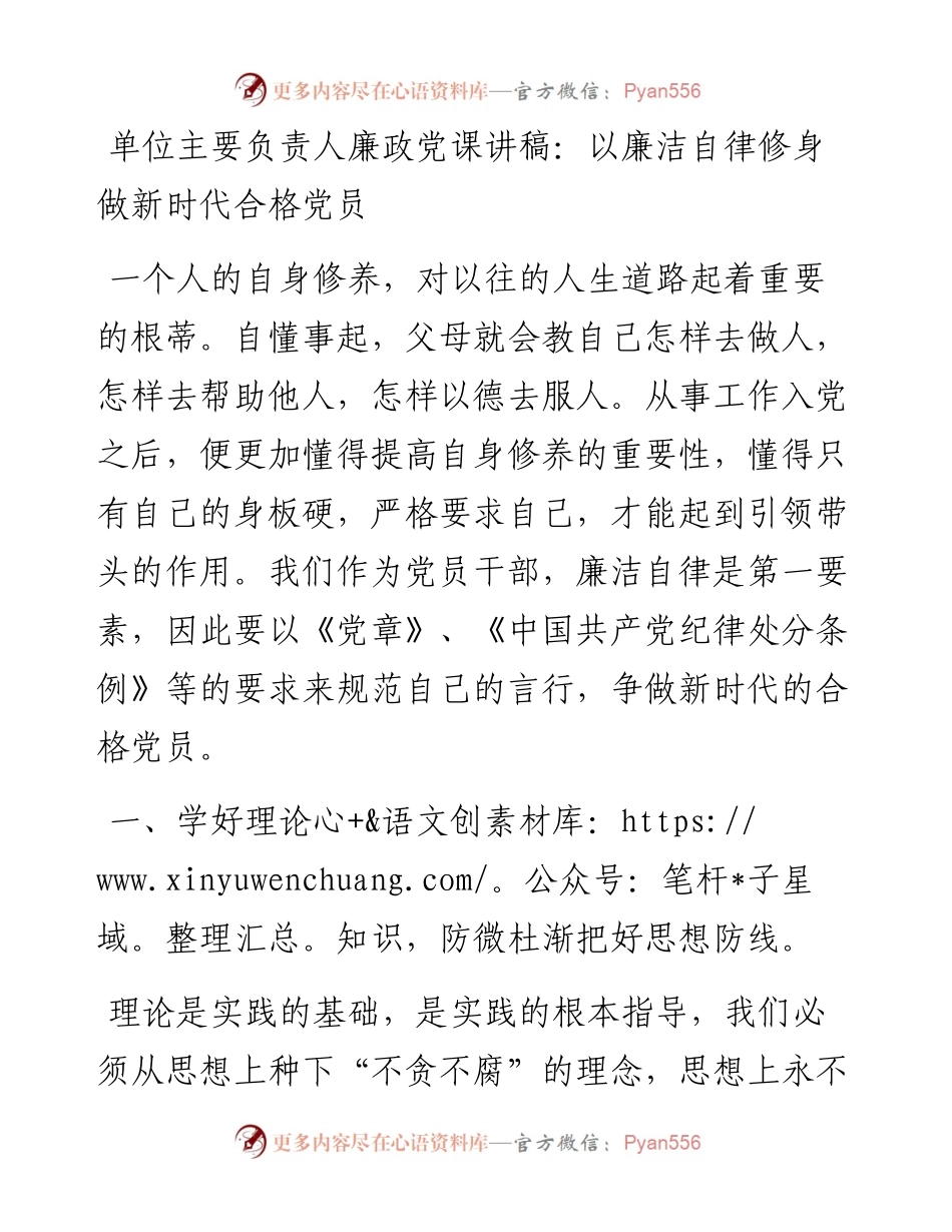 廉政党课讲稿：以廉洁自律修身 做新时代合格党员.docx_第1页