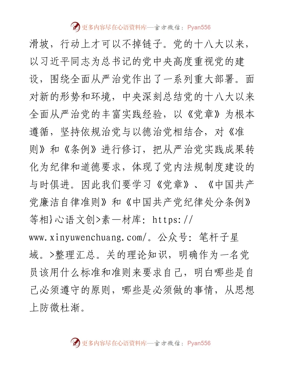 廉政党课讲稿：以廉洁自律修身 做新时代合格党员.docx_第2页