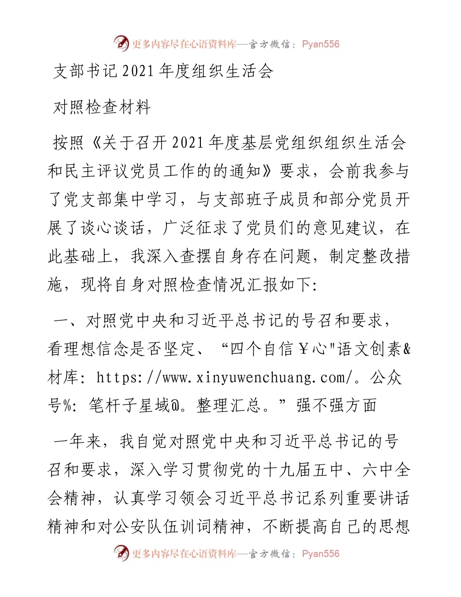 支部书记度组织生活会对照检查材料.docx_第1页