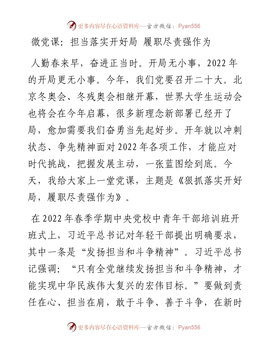 微党课：担当落实开好局 履职尽责强作为.docx_第1页