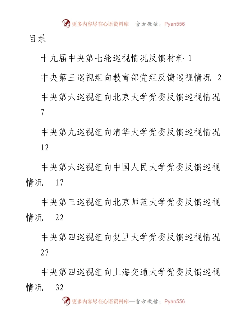 文汇1679—XX届中央第X轮巡视高校情况反馈材料汇编33篇.docx_第1页