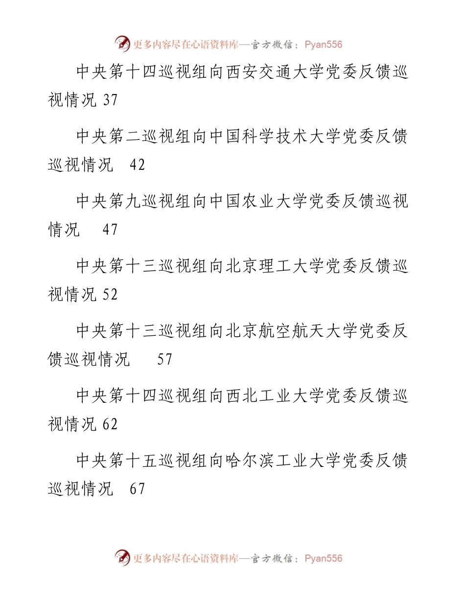 文汇1679—XX届中央第X轮巡视高校情况反馈材料汇编33篇.docx_第2页
