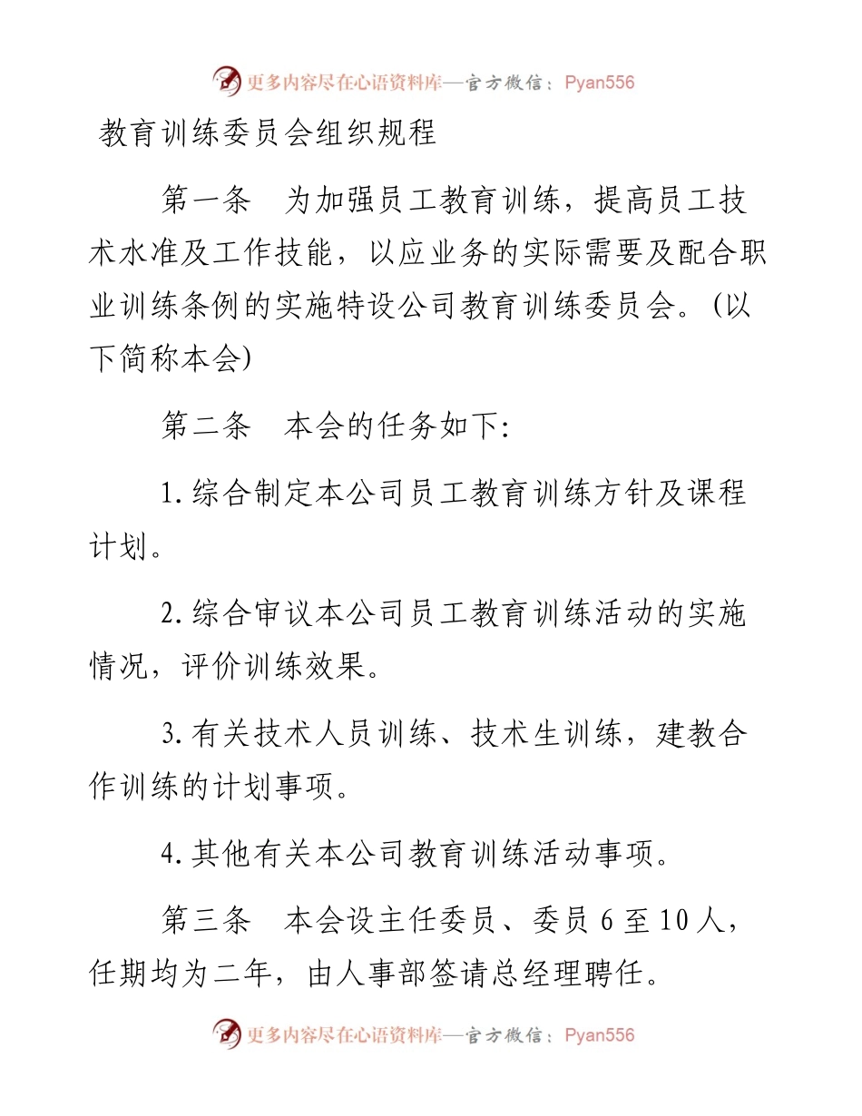教育训练委员会组织规程.docx_第1页