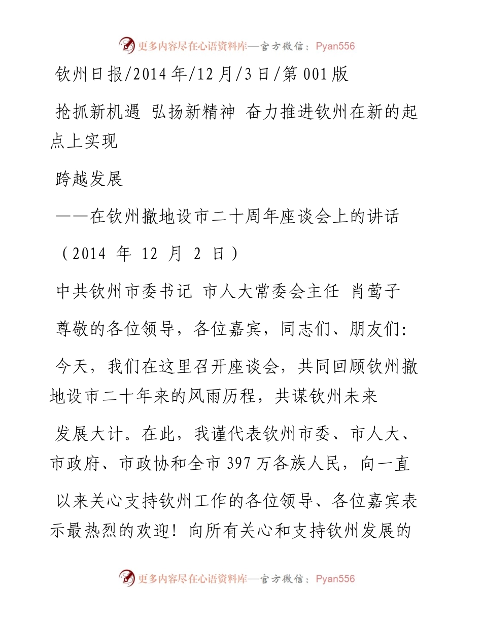 抢抓新机遇  弘扬新精神  奋力推进钦州在新的起点上实现跨越发展_肖莺子.docx_第1页