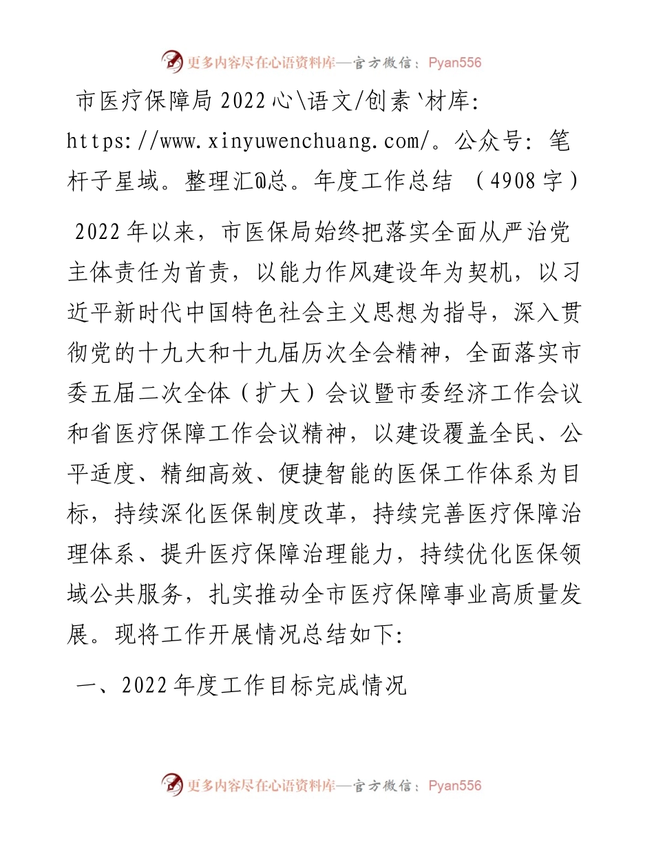 市医疗保障局度工作总结和2023年工作打算.docx_第1页