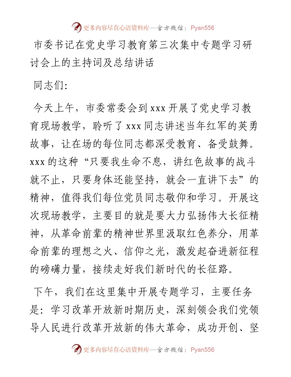 市委书记在党史学习教育第三次集中专题学习研讨会上的主持词及总结讲话(1).docx_第1页