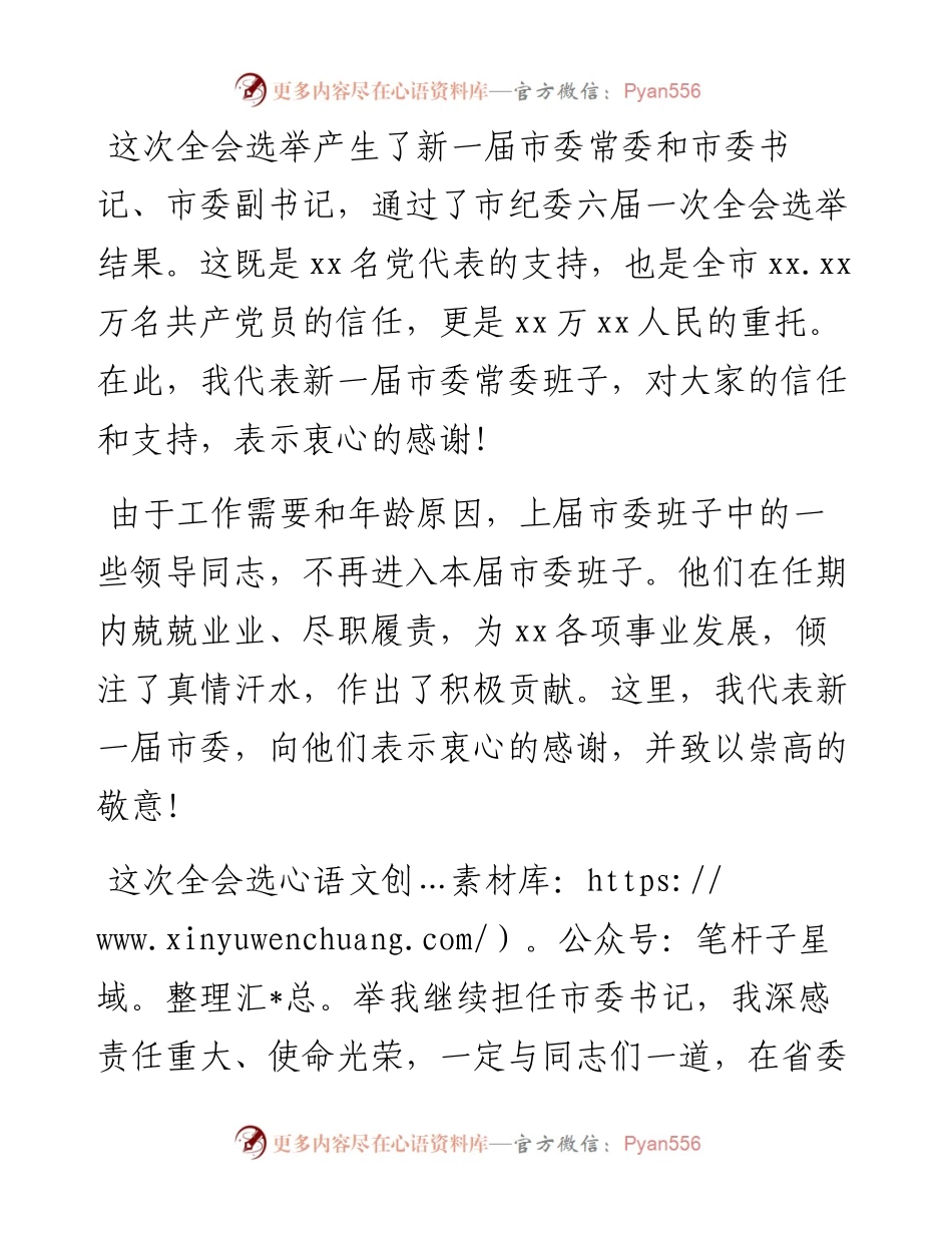 市委书记在市委六届一次全会上的发言.docx_第1页