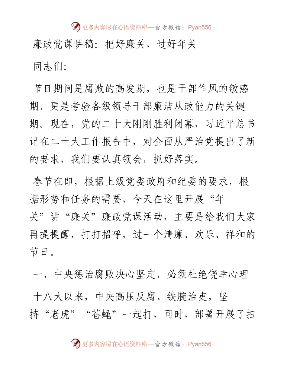 廉政党课讲稿：把好廉关，过好年关.docx_第1页