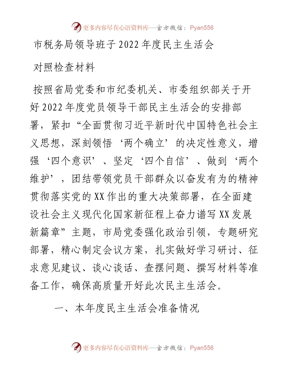 市税务局领导班子度民主生活会对照检查材料.docx_第1页