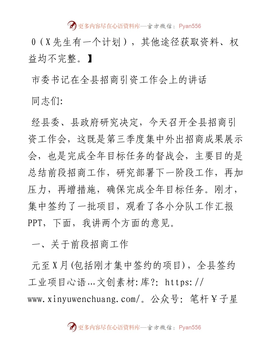 市委书记在全县招商引资工作会上的讲话.docx_第1页
