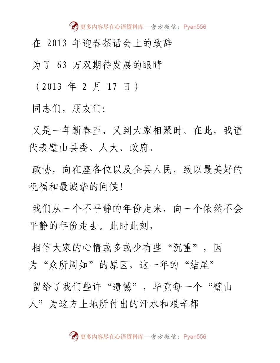 文汇系列1138--吴道藩历年迎春茶话会致辞汇编.docx_第1页