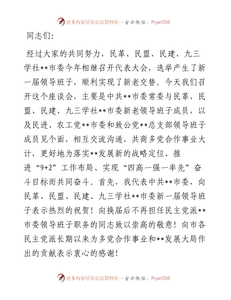 市委书记在市各民主党派换届座谈时的讲话.docx_第1页