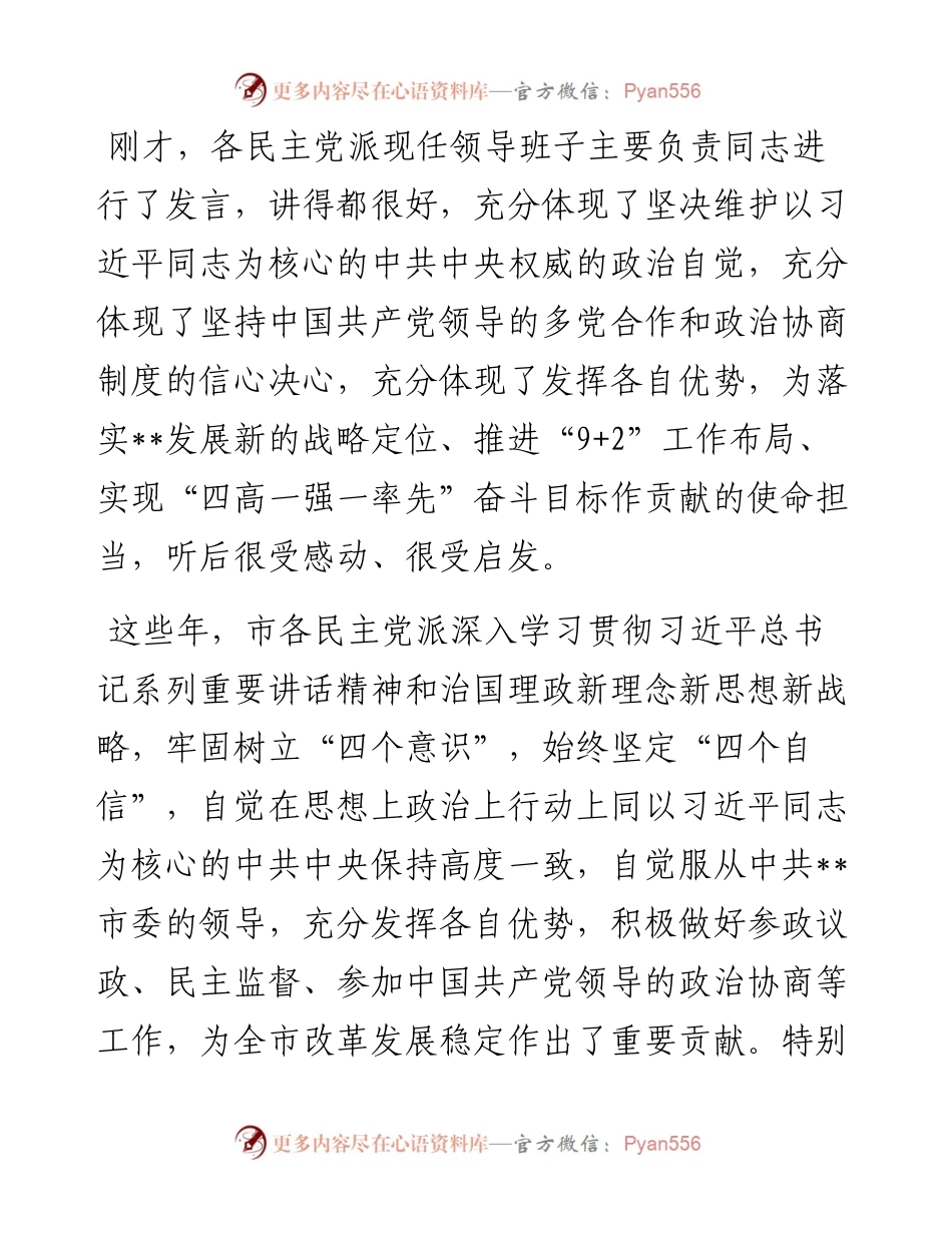 市委书记在市各民主党派换届座谈时的讲话.docx_第2页