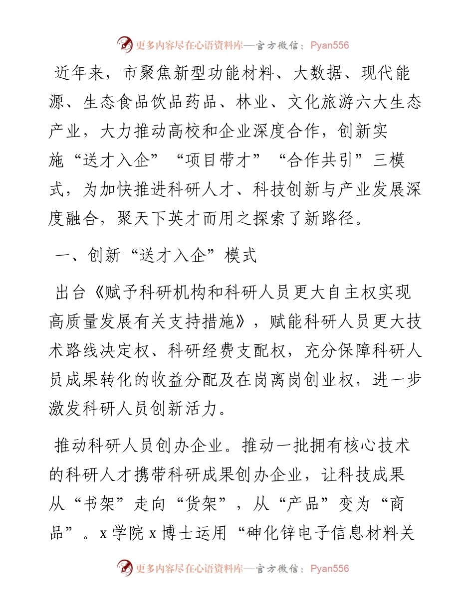 市委人才办、市科学技术局经验材料：创新“三模式”，助推产学研深度融合.docx_第1页