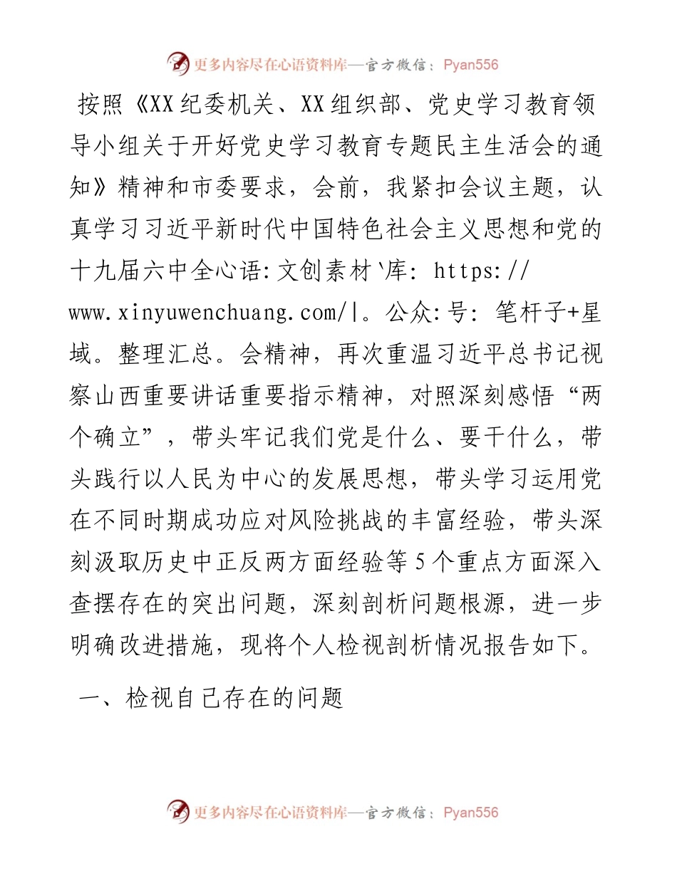 市直机关领导党史学习教育“五个方面”专题民主生活会对照检查材料（编委办）.docx_第1页
