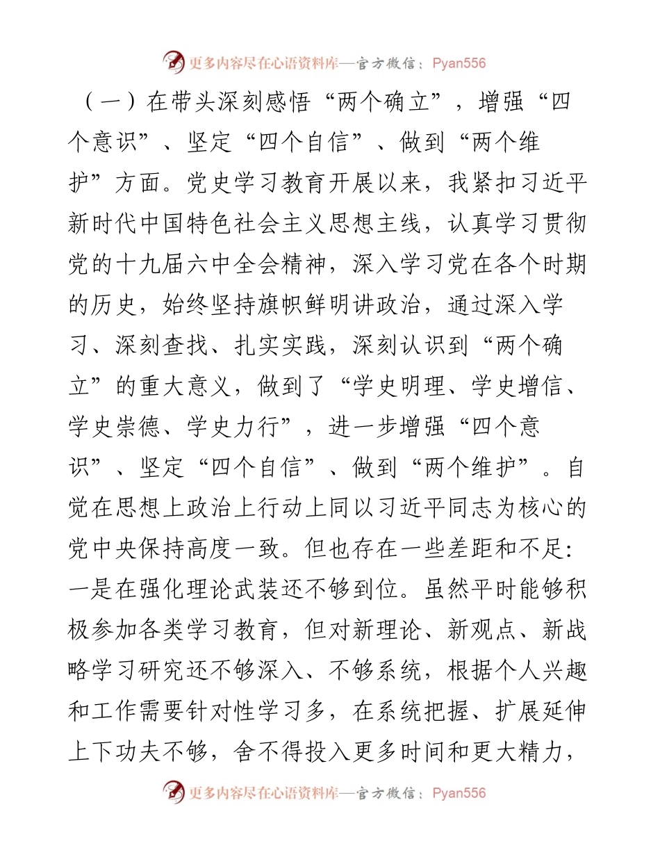 市直机关领导党史学习教育“五个方面”专题民主生活会对照检查材料（编委办）.docx_第2页