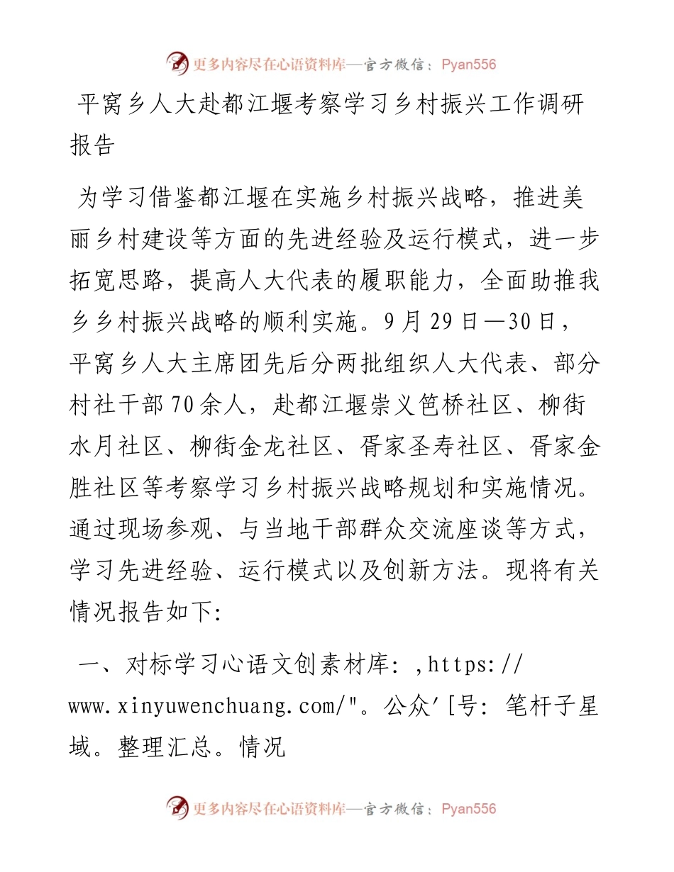平窝乡人大赴都江堰考察学习乡村振兴工作调研报告.docx_第1页