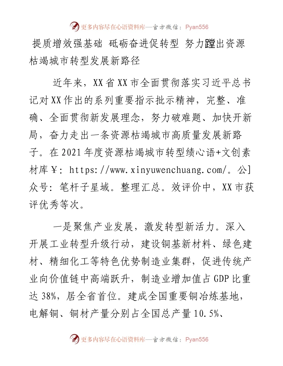 提质增效强基础 砥砺奋进促转型 努力蹚出资源枯竭城市转型发展新路径.docx_第1页