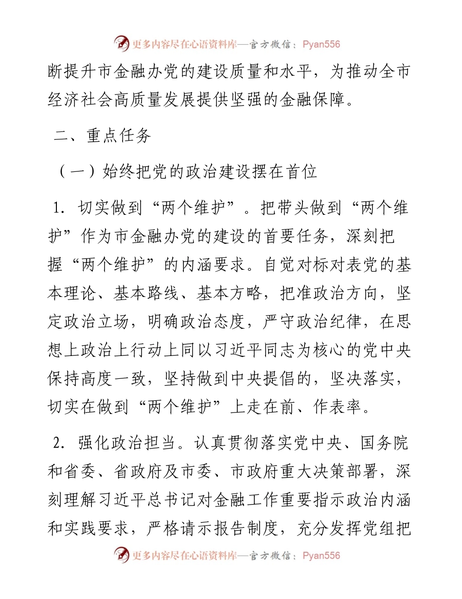 市金融办党建工作计划.docx_第2页