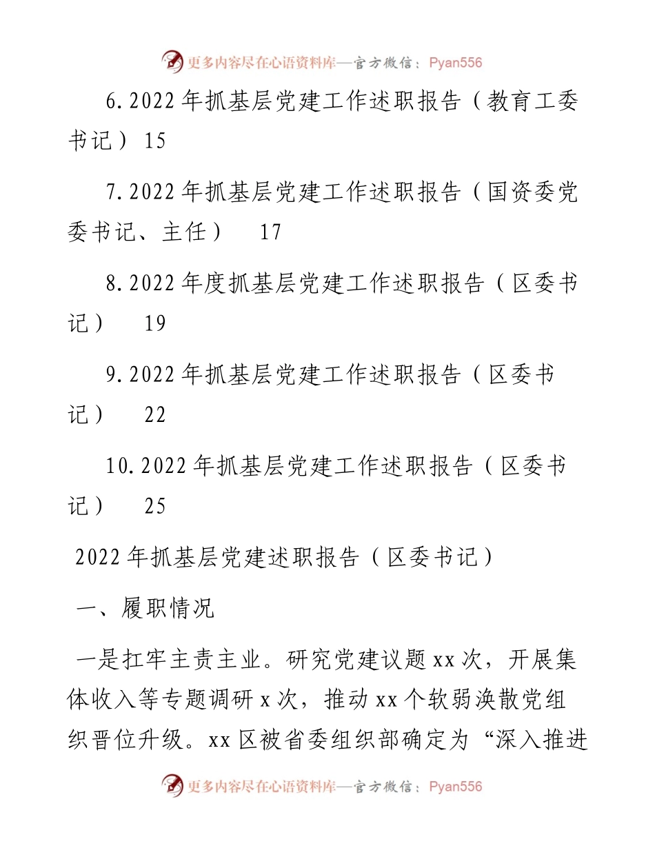 抓基层党建述职报告汇编（10篇） (2).docx_第2页