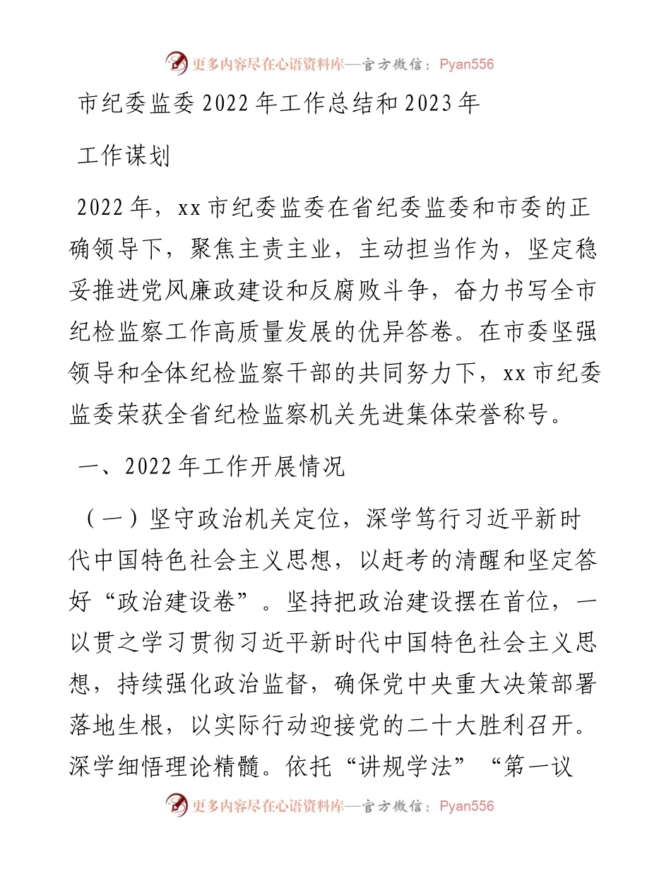 市纪委监委工作总结和2023年工作谋划.docx_第1页