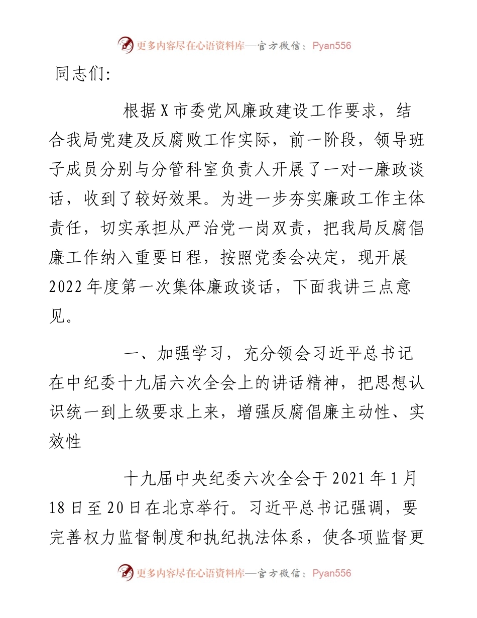 市局局长在度第一次集体廉政谈话会上的讲话.docx_第1页