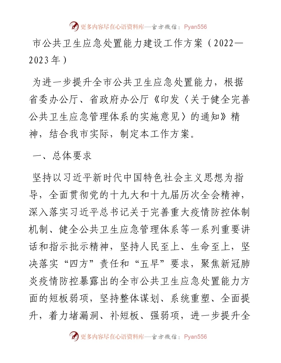 市公共卫生应急处置能力建设工作方案（—2023年）.docx_第1页