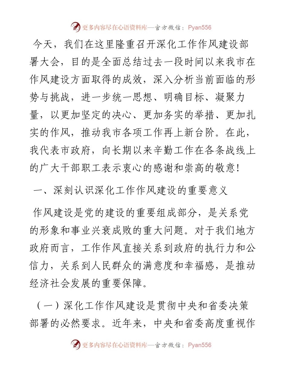 市长在全市深化工作作风建设部署会上的讲话.docx_第1页